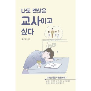 [이담북스]나도 괜찮은 교사이고 싶다 : 교직에 첫발을 들인 교사들에게 전하는 위로와 공감 에세이, 이담북스, 정우민