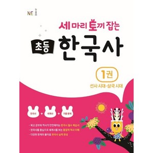 세 마리 토끼 잡는 초등 한국사 1: 선사시대~삼국시대, 1권, NE능률