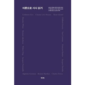 [역락]이론으로 서사 읽기 (양장본), 역락, 송효섭유정월김정경윤예영김경섭이지환황인순강지연이향애김보현오세정윤인선김신정전주희