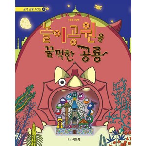 [씨드북]놀이공원을 꿀꺽한 공룡 - 꿀꺽 공령 시리즈 2 (양장), 씨드북