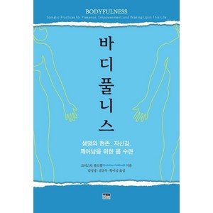 [한울]바디풀니스 : 생명의 현존 자신감 깨어남을 위한 몸 수련, 한울, 크리스틴 콜드웰