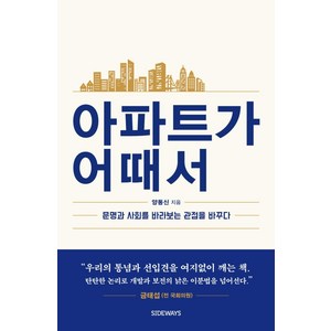 [사이드웨이]아파트가 어때서 : 문명과 사회를 바라보는 관점을 바꾸다, 사이드웨이, 양동신