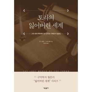 [새물결플러스]토라의 잃어버린 세계 : 고대 세계 맥락에서 본 언약과 지혜로서 (율)법, 새물결플러스