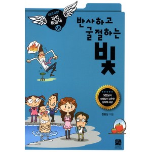 [이치사이언스]반사하고 굴절하는 빛 - GO GO 과학특공대 18, 이치사이언스