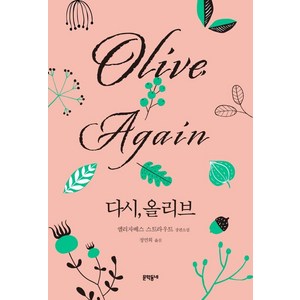 [문학동네]다시 올리브 (양장), 문학동네, 엘리자베스 스트라우트