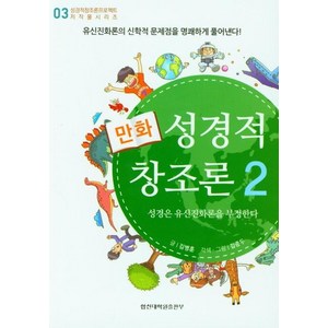 [합신대학원출판부]만화 성경적 창조론 2, 합신대학원출판부