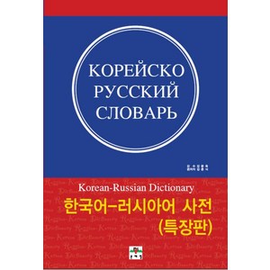 한국어 러시아어 사전(특장판), 문예림