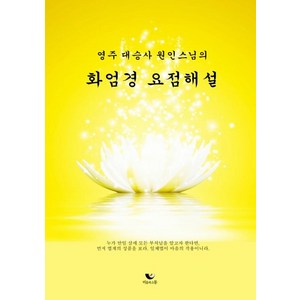 [비움과소통]화엄경 요점해설 : 영주 대승사 원인스님의, 비움과소통