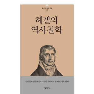 헤겔의 역사철학:삼위일체론과 메시아니즘의 지평에서 본 헤겔 철학 이해, 새물결플러스, 김균진