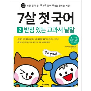 7살 첫 국어 2: 받침 있는 교과서 낱말:초등 입학 전 즐거운 공부 기억을 만드는 시간, 이지스에듀