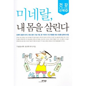 미네랄 내 몸을 살린다 모아북스, 구본홍 저