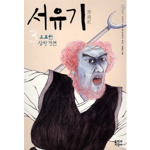 서유기 3: 오묘한 심장경전, 문학과지성사, 오승은 저/임홍빈 편역/김종민 그림