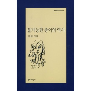 불가능한 종이의 역사:이원 시집, 문학과지성사, 이원 저