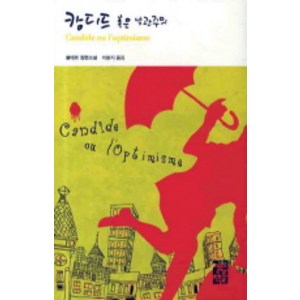 캉디드 혹은 낙관주의, 열린책들, 볼테르 저/이봉지 역