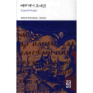 예브게니 오네긴, 열린책들, 알렉산드르 뿌쉬킨 저/석영중 역