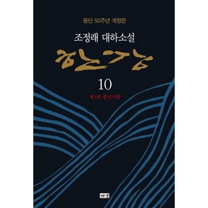 한강 10: 제3부 불신시대:조정래 대하소설  등단 50주년 개정판, 해냄출판사, 조정래