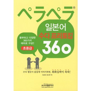 페라페라일본어 수다프리토킹 360(초중급), 시사일본어사