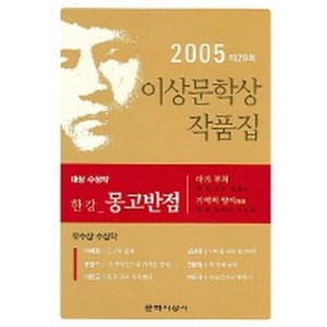 몽고반점 (제29회 이상문학상 수상작품집 2005년도), 문학사상사, 한강 등저