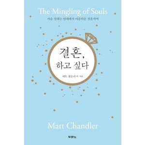 결혼 하고 싶다:가슴 설레는 연애에서 아름다운 결혼까지, 두란노서원