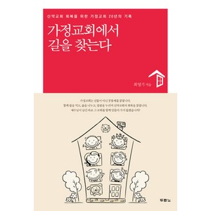 가정교회에서 길을 찾는다:신약교회 회복을 위한 가정교회 20년의 기록, 두란노서원