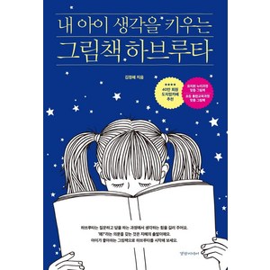 [경향미디어]내 아이 생각을 키우는 그림책 하브루타, 경향미디어