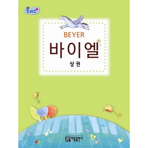 플러스 바이엘(상권):피아노를 처음 배우는 분들을 위한 새로운 개념의 교본, 아름출판사, 편집부 저