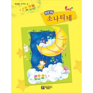 New 플러스+소나티네:악장별 난이도 순, 아름출판사