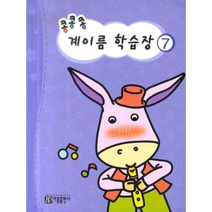 콩콩콩 계이름 학습장 7, 아름출판사, 아름출판사 편집부