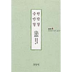 [민족사]원각경 승만경 - 민족사 불교경전 6 (양장), 민족사