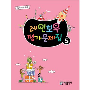 레인보우 평가문제집 5:음악 종합평가, 아름출판사, 편집부 저