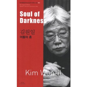 김원일: 어둠의 혼(Soul of Dakness), 아시아, 김원일 저/손석주,캐서린 로즈 토레스 공역