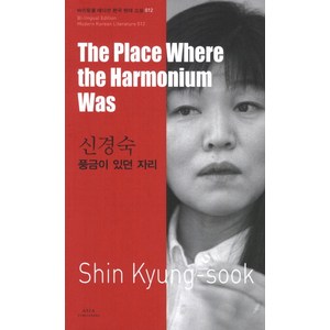 신경숙: 풍금이 있던 자리(The Place Whee the Hamonium Was), 아시아, 신경숙 저/아그니타 테넌트 역