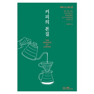 [EBSBOOKS]커피의 본질, EBSBOOKS, 구대회