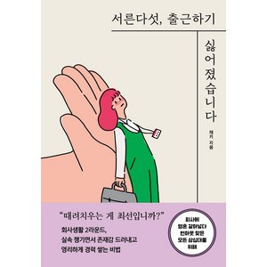 [세종서적]서른다섯 출근하기 싫어졌습니다 : 회사에 영혼 갈아넣다 번아웃 맞은 모든 삼십대를 위해, 세종서적, 재키