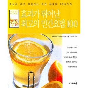 효과가 뛰어난 최고의 민간요법 100:증상에 바로 적용하는 자연 치료법 100가지, 아카데미북, 사라 머슨 저/최성희 역