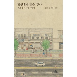 당신에게 말을 건다:속초 동아서점 이야기, 알마, 김영건 저/정희우 그림