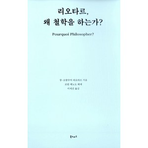 [북노마드]리오타르 왜 철학을 하는가?, 북노마드, 코린 에노도(해제)