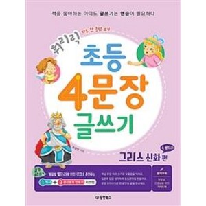 휘리릭초등 4문장 글쓰기: 그리스 신화 속 별자리 편:하루 한 문단 쓰기, 동양북스