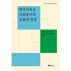 [선학사]한국기독교사회윤리의 흐름과 전망 - 한국기독교사회윤리학회 학술총서 1 (양장), 9788980722723, 조용훈 오지석 이장형 문시영 홍순원 이종원 이창호