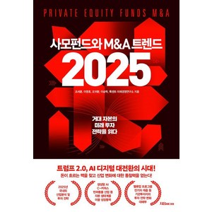 [지음미디어]사모펀드와 M&A 트렌드 2025, 조세훈 이영호 오귀환 이승혁 룩센트 미래경영연구소, 지음미디어