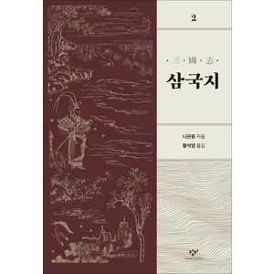 [창비]삼국지 2 (개정판), 창비, 황석영