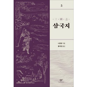 [창비]삼국지 5 (개정판), 창비, 황석영