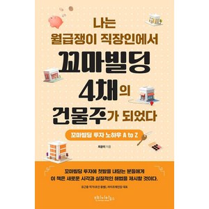 나는 월급쟁이 직장인에서 꼬마빌딩 4채의 건물주가 되었다:꼬마빌딩 투자 노하우 A to Z, 빈티지하우스, 최윤미