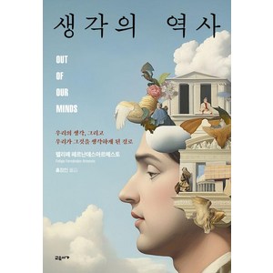 [교유서가]생각의 역사 : 우리의 생각 그리고 우리가 그것을 생각하게 된 경로 (양장), 교유서가, 펠리페 페르난데스아르메스토