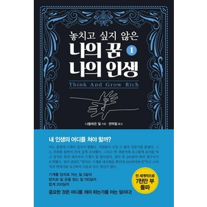 [국일미디어]놓치고 싶지 않은 나의 꿈 나의 인생 1, 국일미디어, 나폴레온 힐