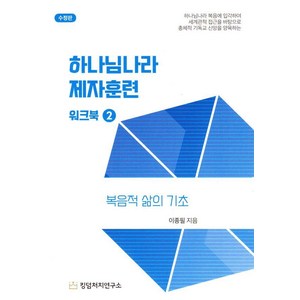 하나님나라 제자훈련 워크북 2:복음적 삶의 기초, 목양, 이종필