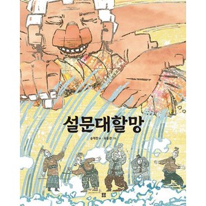[봄봄출판사]설문대할망 - 우리 설화 그림책 3 (양장), 봄봄출판사