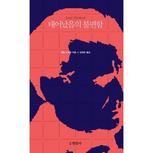 [현암사]태어났음의 불편함, 현암사, 에밀 시오랑