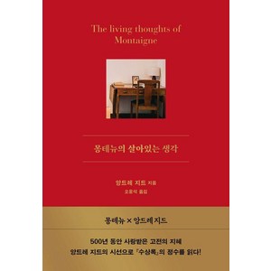 [서교책방]몽테뉴의 살아있는 생각 (양장), 서교책방, 앙드레 지드