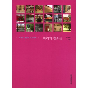 파리의 장소들:기억과 풍경의 도시미학, 문학과지성사, 정수복 저